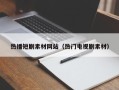 乐陵热播短剧素材网站（热门电视剧素材）