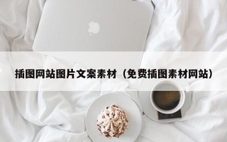 乐陵插图网站图片文案素材（免费插图素材网站）