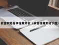 乐陵故宫网站分享视频素材（故宫视频素材下载）