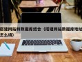 乐陵搭建网站和数据库结合（搭建网站数据库地址怎么填）