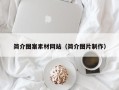 乐陵简介图案素材网站（简介图片制作）