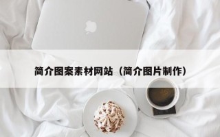 乐陵简介图案素材网站（简介图片制作）