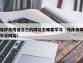 乐陵程序员搭建自己的网站去哪里学习（程序员做项目网站）