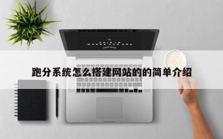 乐陵跑分系统怎么搭建网站的的简单介绍