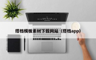 乐陵搭档模板素材下载网站（搭档app）