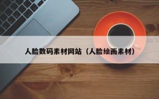 乐陵人脸数码素材网站（人脸绘画素材）